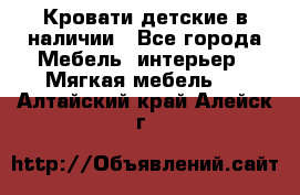 Кровати детские в наличии - Все города Мебель, интерьер » Мягкая мебель   . Алтайский край,Алейск г.